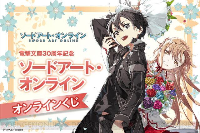 SAO』オンラインくじが7/20発売。賞品は原作イラストレーター・abecの 