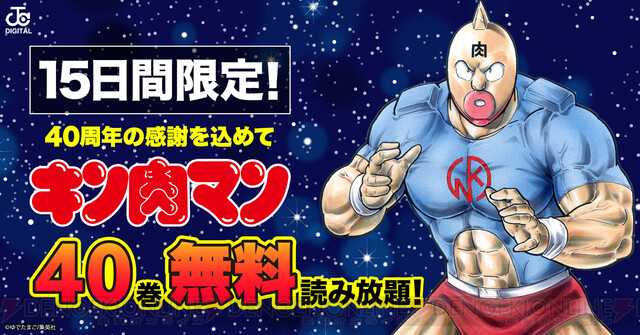 漫画『キン肉マン』1~40巻が無料読み放題。『II世』『闘将!!拉麺男』も
