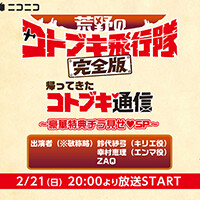 『荒野のコトブキ飛行隊 完全版』