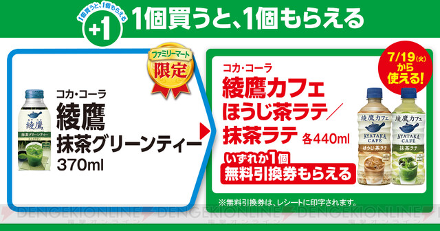 ファミマで綾鷹カフェ2種の無料引換券がもらえるキャンペーン実施中