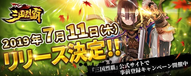 三国志が題材の新作srpg 三国烈覇 の配信日が決定 電撃オンライン ゲーム アニメ ガジェットの総合情報サイト