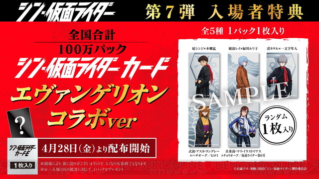 シン・仮面ライダー』入場者特典7弾は『エヴァンゲリオン』とコラボ