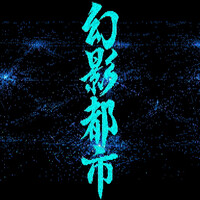 『幻影都市 -ILLUSION CITY-』