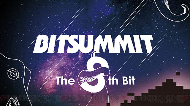 インディゲームの祭典“BitSummit The 8th Bit”の進化の形と、BitSummitの向かう場所とは? - 電撃オンライン