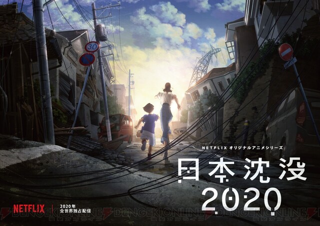 日本沈没 初のアニメはnetflixで展開 電撃オンライン ゲーム アニメ ガジェットの総合情報サイト