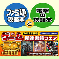 ファミ通と電撃の攻略本フェア告知