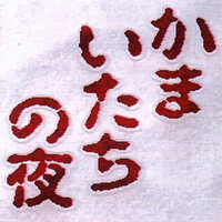 『かまいたちの夜』