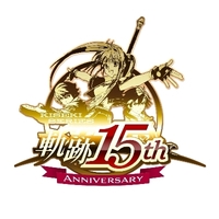 軌跡シリーズ15周年記念イベント in 市ヶ谷