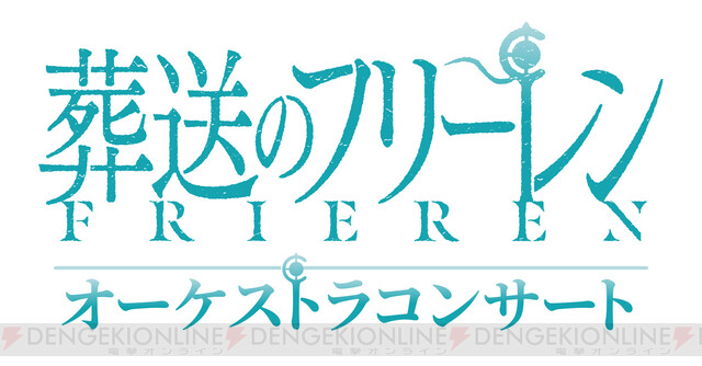 葬送のフリーレン』オーケストラコンサートが8月21日に開催決定。フリーレンの旅路を彩る音楽をフルオーケストラで - 電撃オンライン