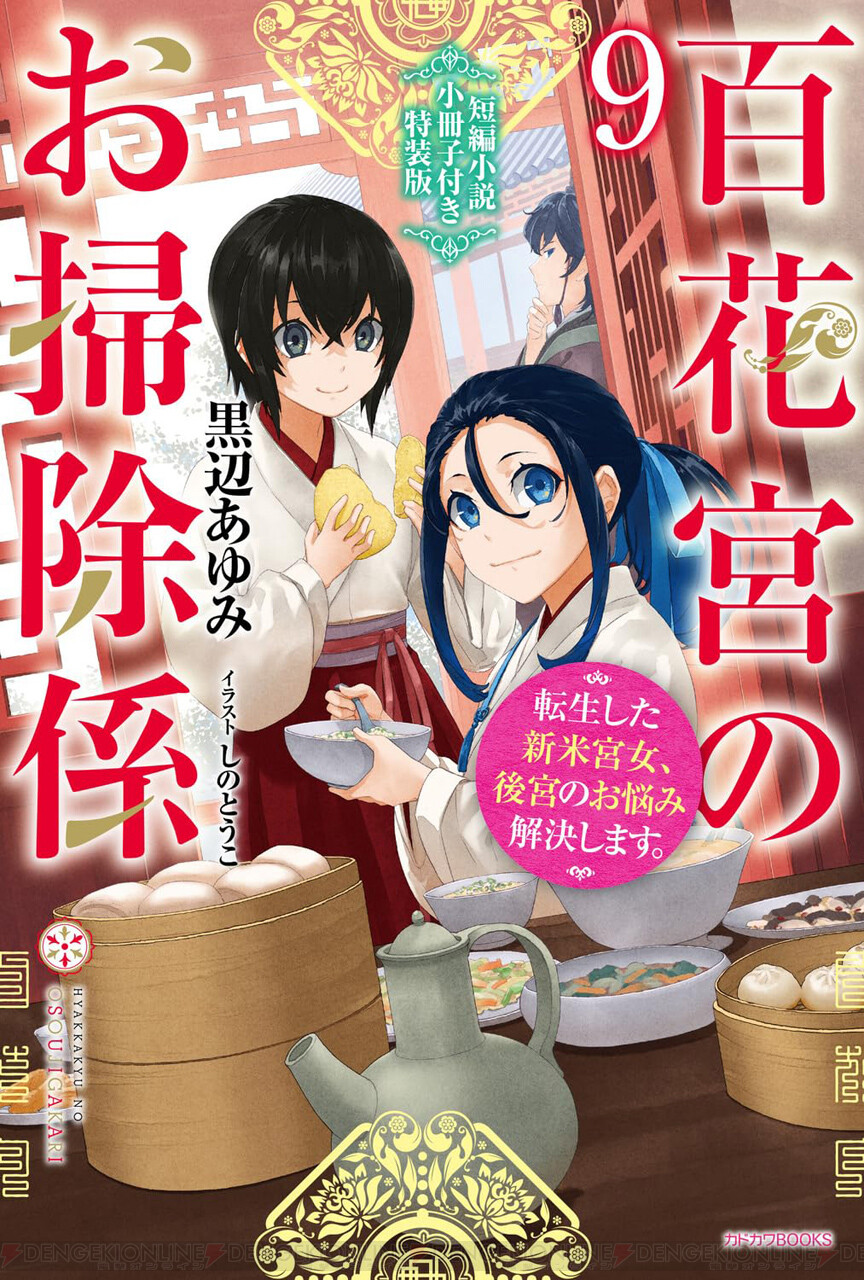 百花宮のお掃除係』9巻は書き下ろし短編小説付きの特装版も同時発売 