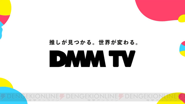 ＜画像15/17＞DMMが新動画配信サービス“DMM TV”を開始。月額550円でエンタメ作品が見放題に - 電撃オンライン