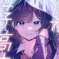 『ひげを剃る。そして女子高生を拾う。』