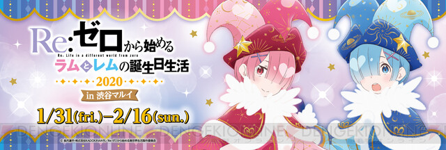 リゼロ』ラム＆レム誕生日物販イベントが2020年も開催 - 電撃オンライン