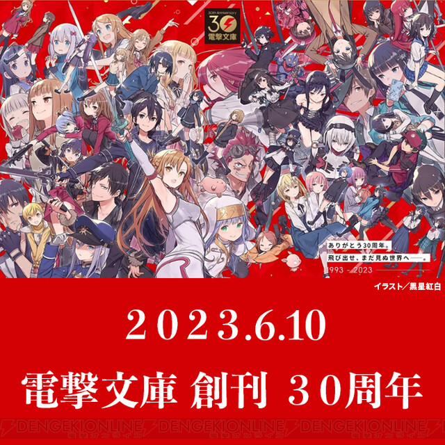 電撃文庫、本日で創刊30周年！ - 電撃オンライン