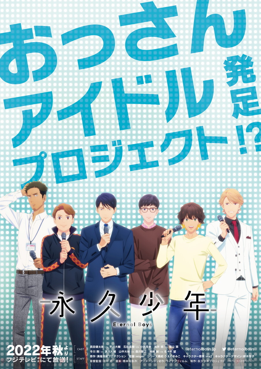 おっさんアイドルアニメ『永久少年』2022年秋放送。キャストはこの6人