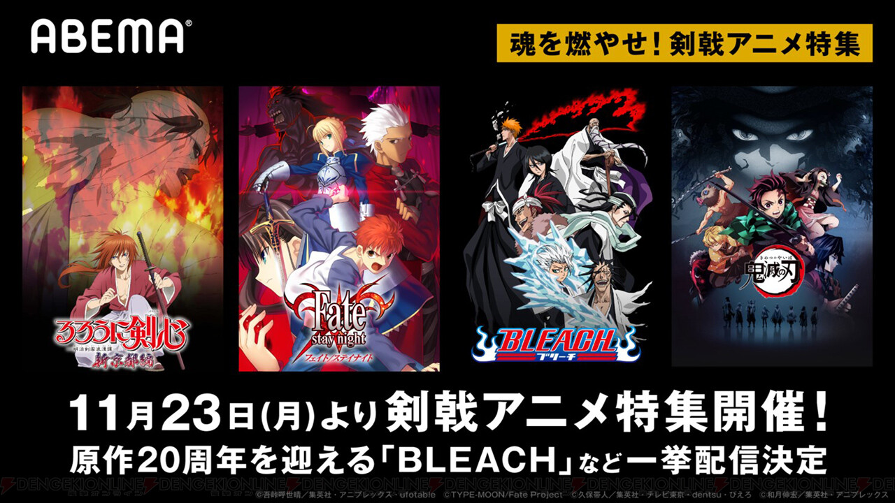 アニメ るろ剣 Bleach Fate アニメが無料配信 共通点わかる 電撃オンライン