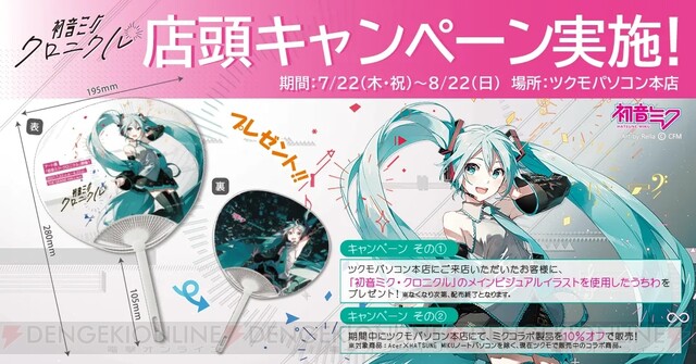 初音ミク オリジナルうちわも配布 ツクモ店頭キャンペーン開催 電撃オンライン