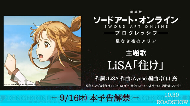 映画『SAO プログレッシブ』の主題歌はLiSAさんの『往け』に決定。そして明日は… - 電撃オンライン
