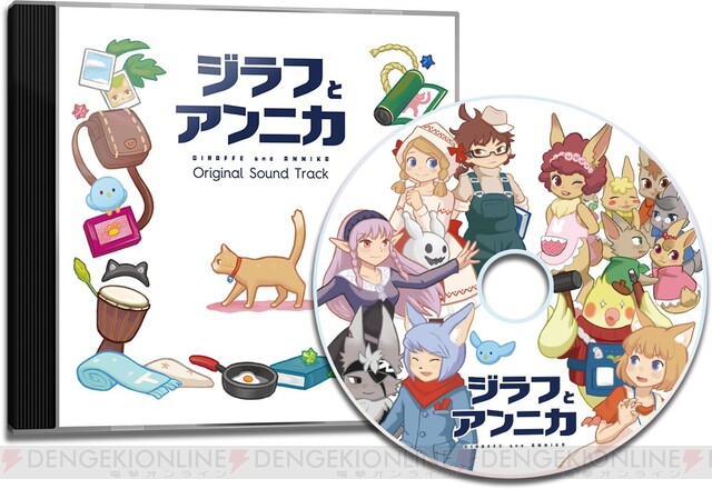 ジラフとアンニカ』パッケージ版の特典は？ - 電撃オンライン