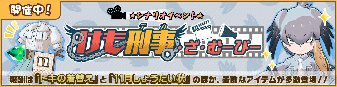 アプリ けものフレンズ3 期間限定しょうたいでハシビロコウが新登場 電撃オンライン