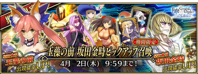 FGO アーケード』玉藻の前、坂田金時の転身霊衣が登場 - 電撃