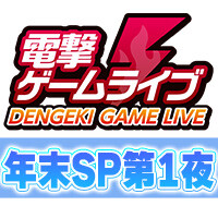 電撃ゲームライブ年末スペシャル第1夜