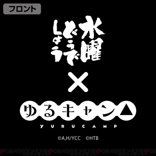 ゆるキャン』×『水曜どうでしょう』グッズはどこで買える？ - 電撃