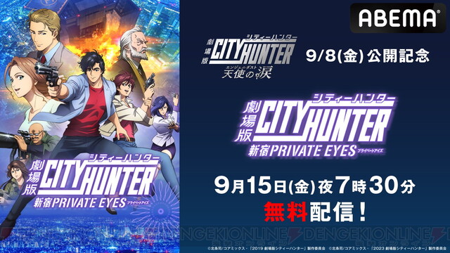 劇場版シティーハンター ＜新宿プライベート・アイズ＞』劇場最新作公開記念で9/15に無料配信決定 - 電撃オンライン