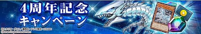 遊戯王デュエルリンクス』青眼の亜白龍が入手できる4周年記念