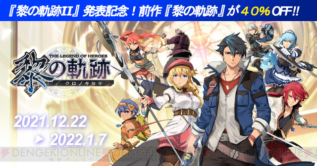 ファルコム人気作が最大50％オフ！ 『黎の軌跡』も40％オフでセールに