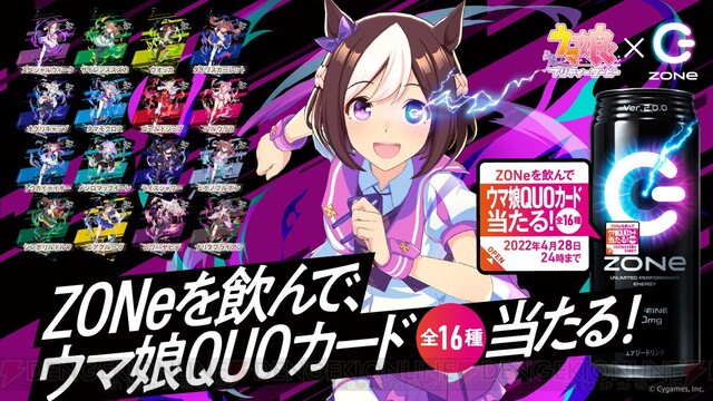 リアル タフネス30 ウマ娘 とエナドリ Zone がコラボ 電撃オンライン