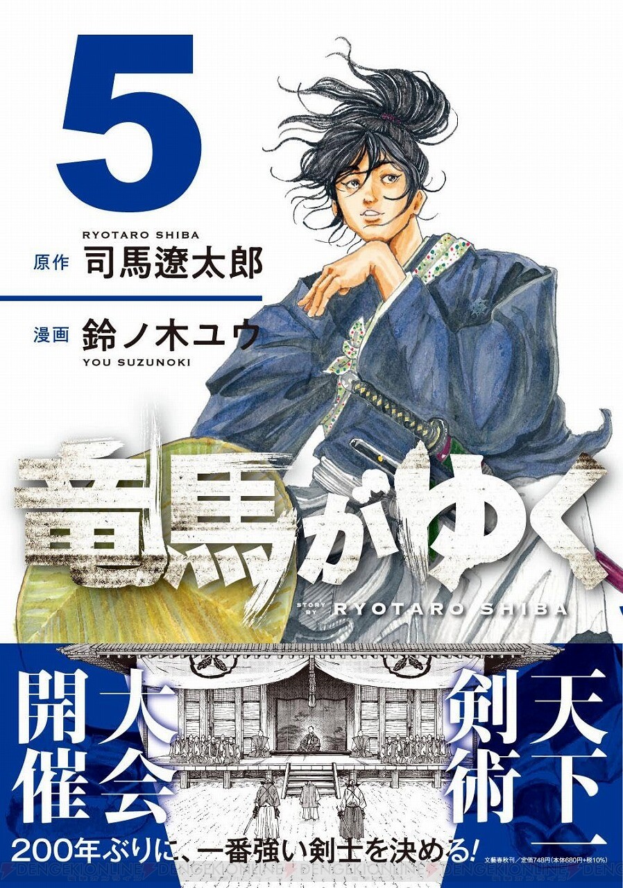 竜馬がゆく』最新刊5巻。山内容堂公の肝煎で200年ぶりの諸流対抗剣術