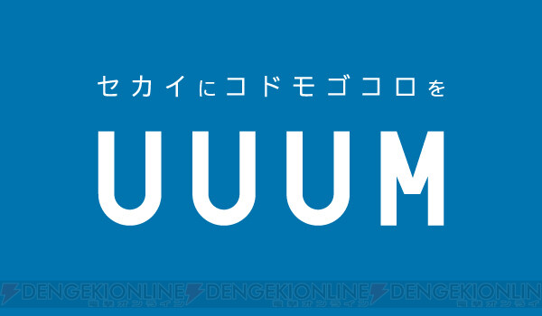 Uuumが任天堂の著作物の利用に関する包括的許諾で合意 電撃オンライン
