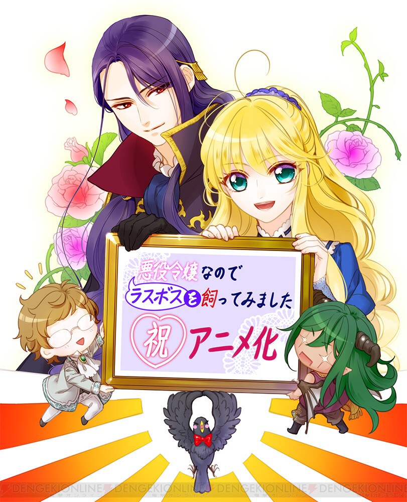 アニメ 悪役令嬢なのでラスボスを飼ってみました 10月放送決定 主人公 アイリーン役は高橋李依 電撃オンライン