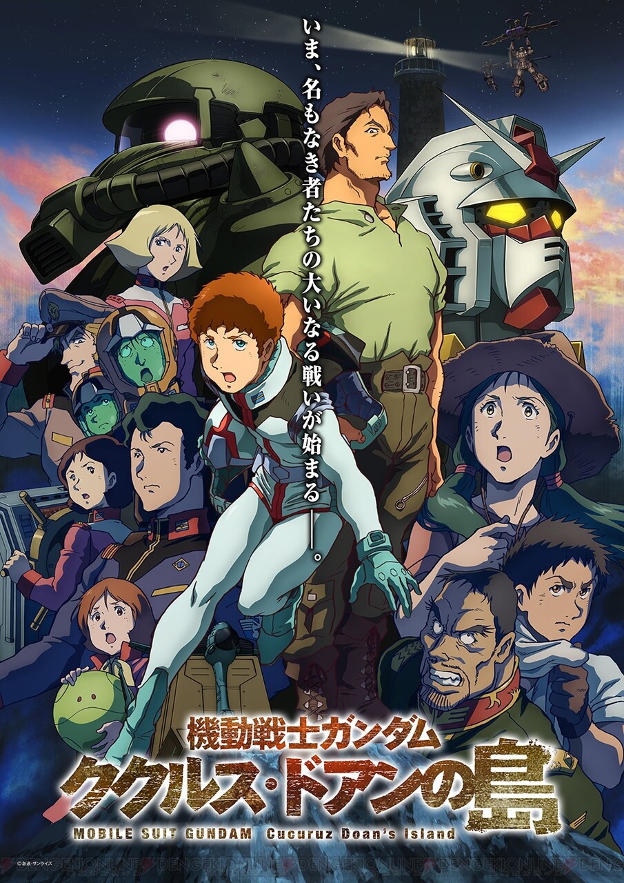 映画『ガンダム ククルス・ドアンの島』パッケージ特典イラスト10種まとめ - 電撃オンライン