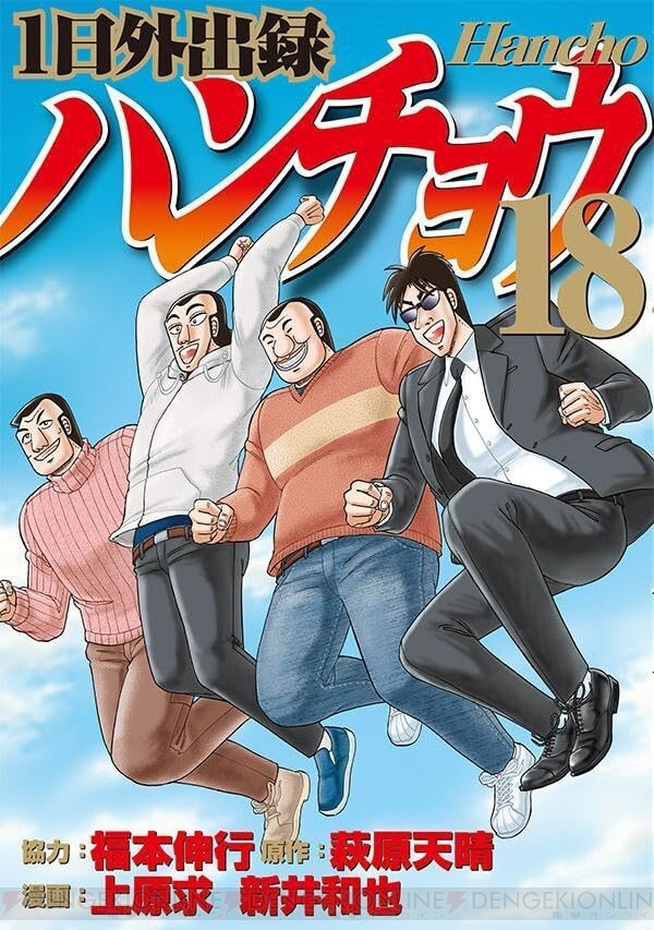 1日外出録ハンチョウ』18巻カバーが青空ジャンプでさわやか