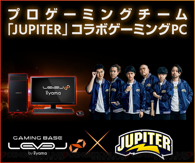 プロゲーミングチーム“JUPITER”×“LEVEL∞”のコラボゲーミングPCが登場