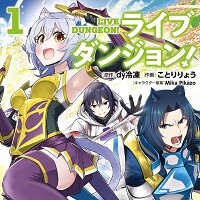 ライブダンジョン！