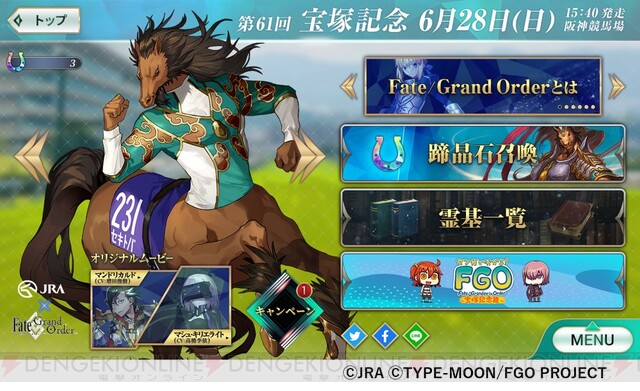 Fgo Jra 宝塚記念に英霊召喚 電撃オンライン ゲーム アニメ ガジェットの総合情報サイト