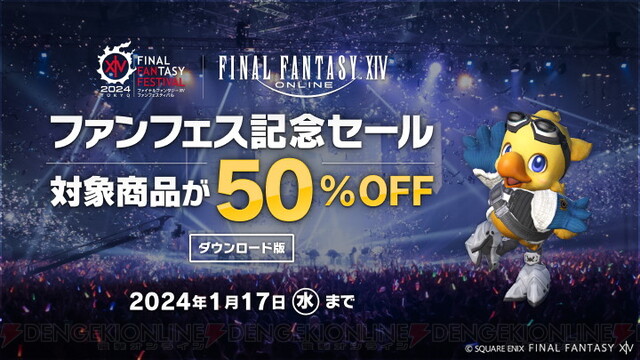 FF14』ファンフェス開催記念でDL版が50％オフ（1/17まで） - 電撃