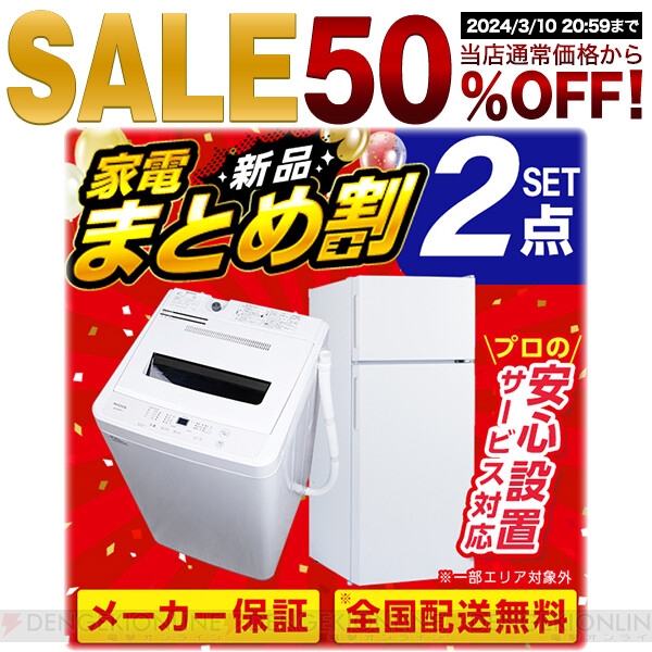 冷蔵庫＆洗濯機半額】冷蔵庫と洗濯機がセットでお得。50％オフセールで 