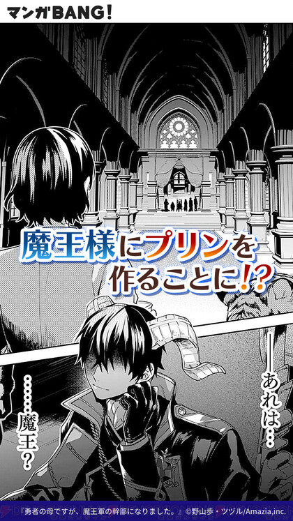 魔物の巣窟に置き去りにされて 勇者の母ですが 魔王軍の幹部になりました 無料配信中 電撃オンライン