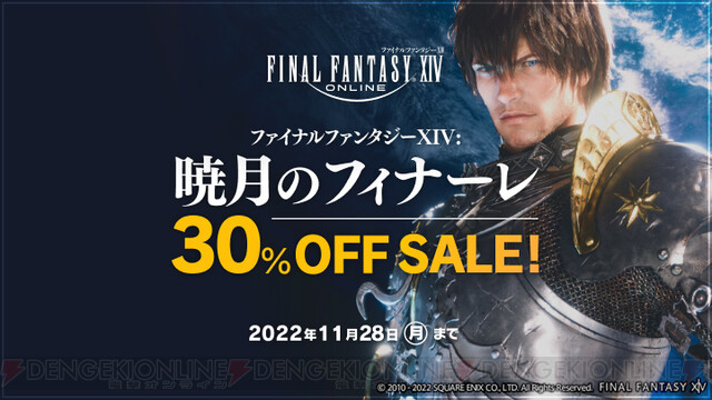 FF14：暁月のフィナーレ』が今なら30％オフ。最大96時間プレイ可能な無料ログインキャンペーンも - 電撃オンライン