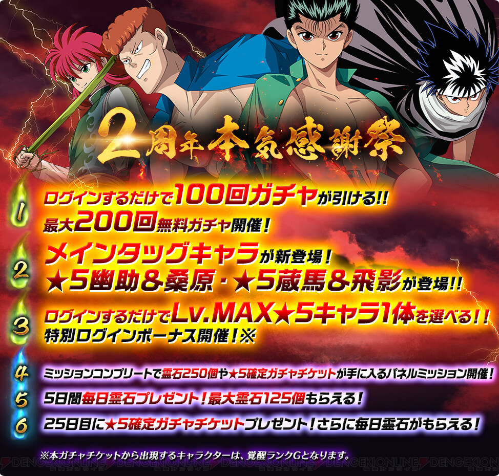 画像2 8 幽 遊 白書 マジバト 2周年本気感謝祭を開催 電撃オンライン