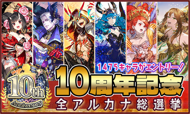 チェインクロニクル』10周年記念・全アルカナ総選挙の結果発表！ 全