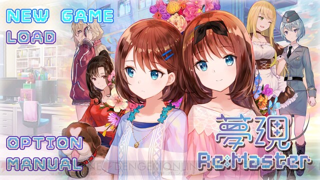 夢現Re：Master』工画堂スタジオのガールズラブゲームを体験。甘々な