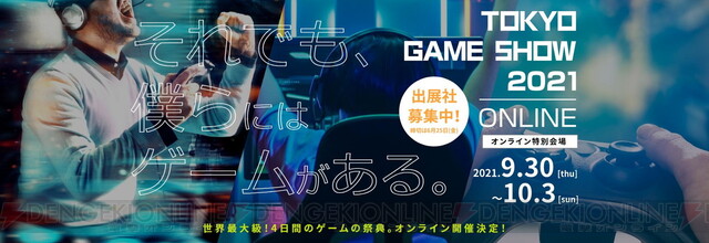 それでも 僕らにはゲームがある 東京ゲームショウ21は今年もオンラインで開催 電撃オンライン