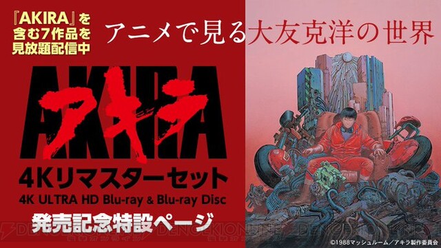 Akira など大友克洋さん関連7作品が見放題で配信中 電撃オンライン