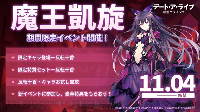 デート・ア・ライブ 精霊クライシス』新バージョン“魔王凱旋”で反転十