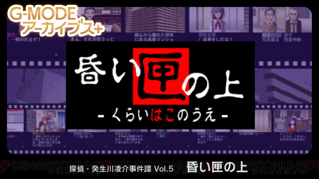 不気味な都市伝説が現実を蝕む悪夢と化す 探偵 癸生川凌介事件譚 Vol 5 昏い匣の上 配信決定 電撃オンライン